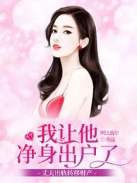 丈夫出轨转移财产，我让他净身出户小说完整版在线阅读（主角向阳晴晴）