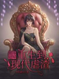 宫斗冠军重生到现代虐渣by苏桃容宴完整版 苏桃容宴小说全集在线阅读
