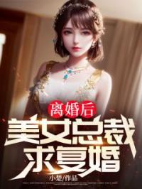 离婚后，美女总裁求复婚林风李惠然小说全部章节目录
