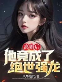 离婚后，他竟成了绝世强龙叶辰唐若雪未删减版全集在线阅读