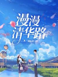 漫漫清华路王瑶陈悦全本大结局阅读
