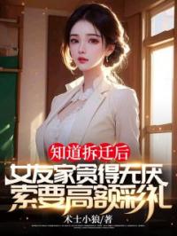 知道拆迁后，女友家贪得无厌，索要高额彩礼薛建国娟子全本大结局阅读