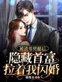 被渣男劈腿后，隐藏首富拉着我闪婚安然傅越宴小说全文阅读