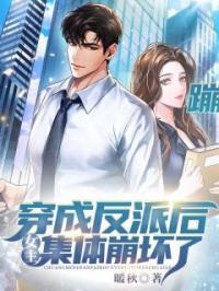 穿成反派后，女主集体崩坏了陈岩叶玲珑小说结局完整全文