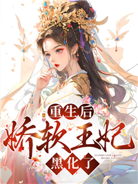 重生后，娇软王妃黑化了陆晚李翊未删减版全集在线阅读