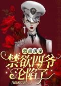 致命诱宠：禁欲四爷沦陷了全章节免费试读 主角顾晓初夜正擎完结版
