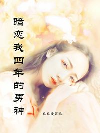 暗恋我四年的男神完整全文阅读 于晴沈牧小说结局无删节