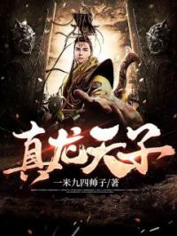 周宇陈默小说《真龙天子》全文及大结局精彩试读