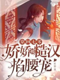 穿回七零，娇娇被糙汉掐腰宠免费试读(杨美娇许桥安小说全本资源) 无广告
