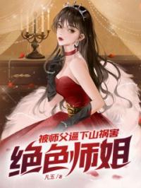 《被师父逼下山祸害绝色师姐》秦寿洛青玉全文阅读