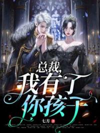 总裁，我有了你孩子全章节免费在线阅读 念念小说完结版