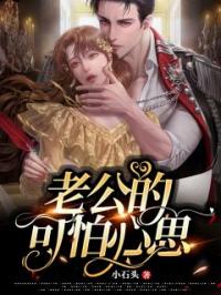 彤彤陆闵小说《老公的可怕心思》全文及大结局精彩试读