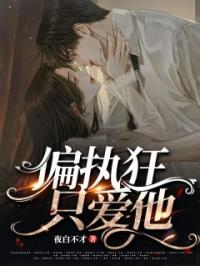 《偏执狂只爱他》小说全集免费在线阅读（容颜周叙）