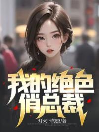 小说《我的绝色俏总裁》李阳王婉柔全文免费试读