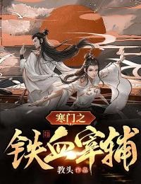 萧奕苏小云小说大结局在线阅读 《寒门之铁血宰辅》小说免费试读