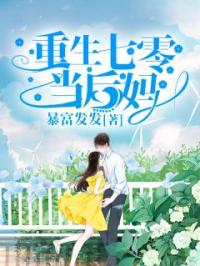 《重生七零当后妈》最新章节 重生七零当后妈佟妮张小花全文阅读