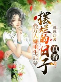 《万人嫌重生后，摆烂的日子真香》小说最新章节免费试读（完整版未删节）