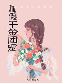 林柠傅温年小说阅读_林柠傅温年小说《真假千金团宠》