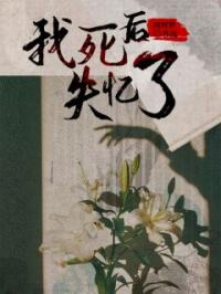 我死后失忆了楚宁苏律小说全部章节目录