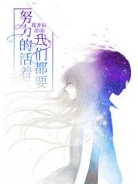 《我们都要努力的活着》段然王大妮小说全本在线阅读