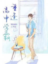 重逢高中学霸完整小说目录在线阅读 (林茵晨霍文州) 大结局无弹窗
