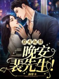 惹火玩情：晚安，裴先生！沈嘉柠裴时瑾全本大结局阅读