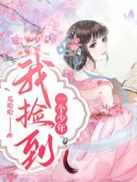 《我捡到一个少年》陈瑛全文阅读