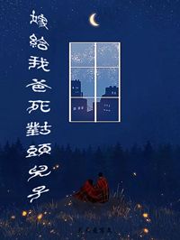 嫁给我爸死对头儿子by木兮兮顾烨完整版 木兮兮顾烨小说全集在线阅读