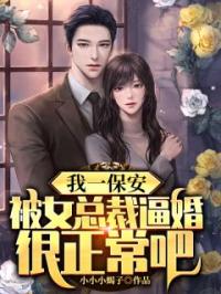 我一保安，被女总裁逼婚很正常吧完整小说目录在线阅读 (杨凡林婉茹) 大结局无弹窗