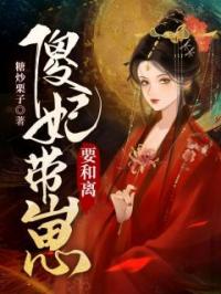 《傻子公主嫁给了王爷》最新章节 傻子公主嫁给了王爷朝歌赫连骁元宝全文阅读