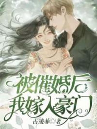小说《被催婚后，我嫁入豪门！》慕晴夜君博全文免费试读