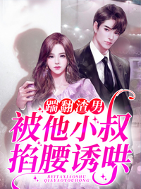 《闪婚后,才知道高冷老公都是装的》南浔陆瑾之小说全文免费试读