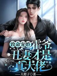 《致命宠婚：霍爷丑妻才是真大佬》黎惊语霍云琛小说精彩内容在线阅读