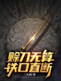 赊刀无算，铁口直断小说最新章节免费试读（完整版未删节）