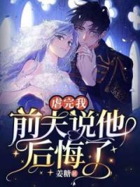 虐完我，前夫说他后悔了完整小说目录在线阅读 (余未晚繁夜) 大结局无弹窗