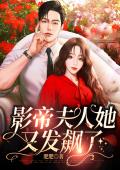 影帝夫人她又发飙了小说完整版在线阅读（主角温兮兮池熠）