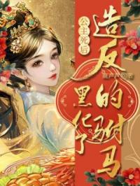 公主死后，造反的驸马黑化了沈窈谢泓小说全本在线阅读