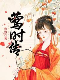 《莺时传》崔莺时葛雾儿全文阅读