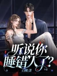 听说你睡错人了？米果韩子蔚韩美熙全文在线免费试读