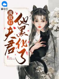 《流放后夫君他黑化了》陶真裴湛小说精彩内容在线阅读