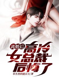 楚轩柳茜小说叫什么_离婚后，高冷女总裁后悔了小说