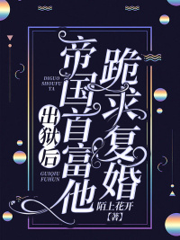 《出狱后，帝国首富他跪求复婚》江卿楚寒爵全文阅读