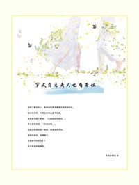 叶衍乔繁星小说章节目录 《穿成霸总夫人也有苦恼》全文阅读
