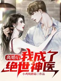 离婚后，我成了绝世神医免费试读 顾昀宣萱的小说在线阅读