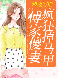 替嫁后，傅家傻妻疯狂掉马甲林诗藤傅庭渊全本大结局阅读