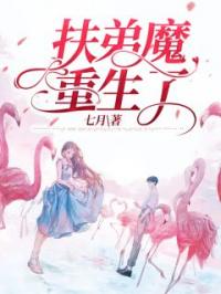扶弟魔重生了刘娟贺林刘洋未删减版全集在线阅读