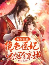弃女轻狂：绝色医妃宠冠全京城by姜婉钰曲墨凛完整版 姜婉钰曲墨凛小说全集在线阅读