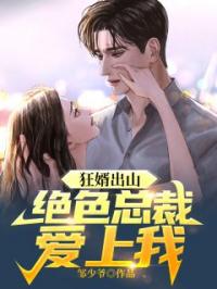 狂婿出山：绝色总裁爱上我小说完整版在线阅读（主角张宇苏倾城）