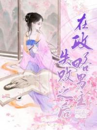 小说《在攻略男主失败后》知若季酒全文免费试读