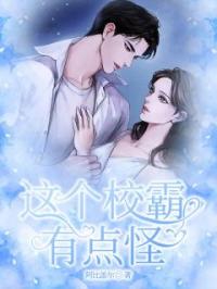 《这个校霸有点怪》小说完整版在线阅读（主角宋岁岁江野）